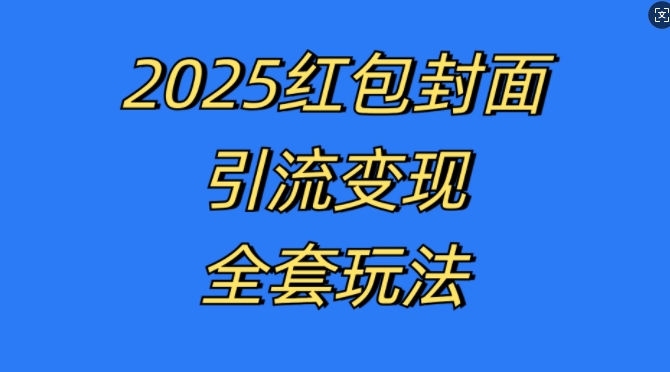 红包封面引流变现全套玩法，最新的引流玩法和变现模式，认真执行，嘎嘎赚钱【揭秘】-整合资源网