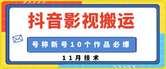 抖音影视搬运，1:1搬运，新号10个作品必爆-秀人资源网