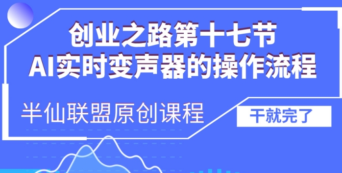 创业之路之AI实时变声器操作流程【揭秘】-秀人资源网