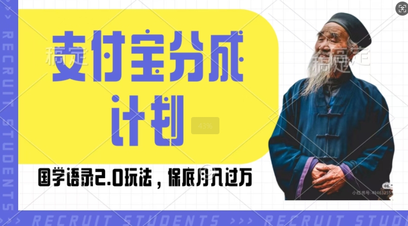 支付宝分成计划国学语录2.0玩法，撸生活号收益，操作简单，保底月入过W【揭秘】-秀人资源网