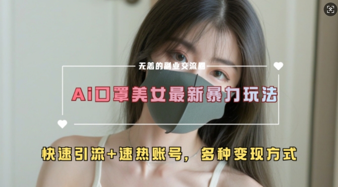 AI美女新玩法，超大流量+快速引流+速热账号-秀人资源网
