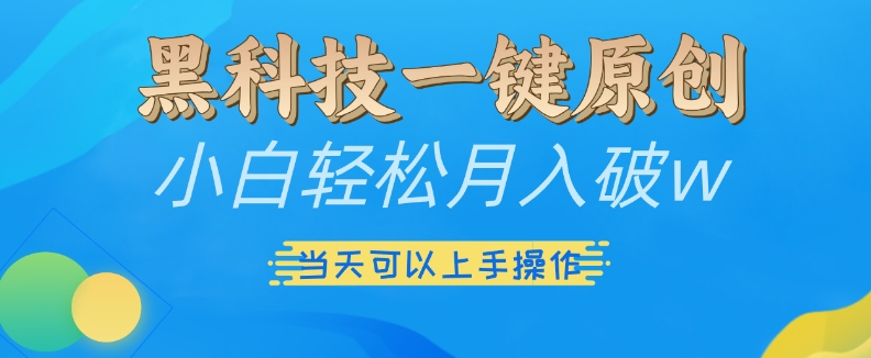 黑科技一键原创小白轻松月入破w，三当天可以上手操作【揭秘】-秀人资源网