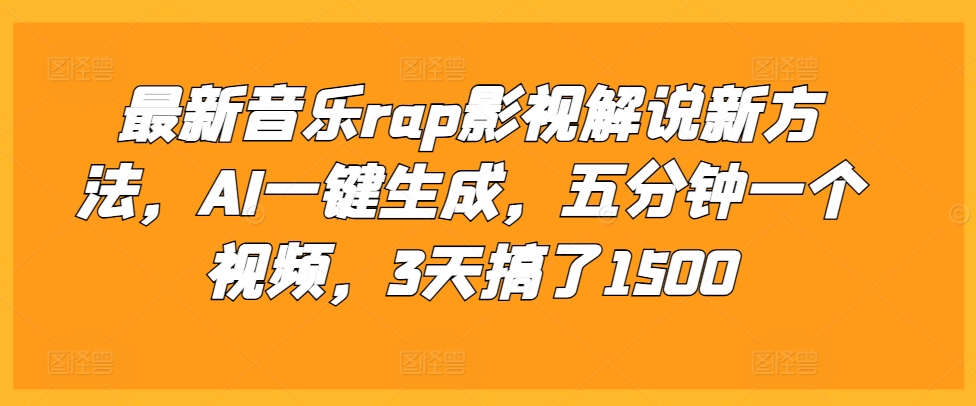 最新音乐rap影视解说新方法，AI一键生成，五分钟一个视频，3天搞了1500【揭秘】-整合资源网