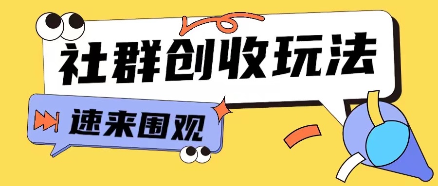 知识付费入门9.9进群玩法小白也能轻松玩转网创行业【揭秘】-秀人资源网