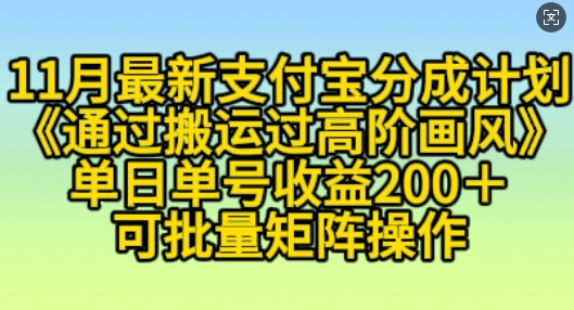 11月支付宝分成计划“通过搬运过高阶画风”，小白操作单日单号收益200+，可放大操作【揭秘】-秀人资源网
