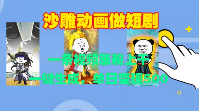 沙雕动画做短剧，一条视频涨粉上千，一键生成，单日变现500+【揭秘】-秀人资源网