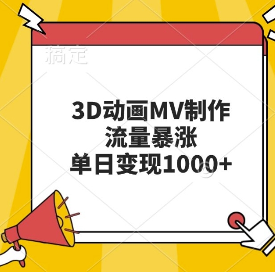 3D动画MV制作，流量暴涨，单日变现几张-秀人资源网