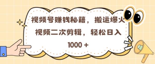 视频号 0门槛，搬运爆火视频进行二次剪辑，轻松实现日入几张【揭秘】-整合资源网