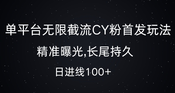 单平台无限截流创业粉首发玩法，精准曝光，长尾持久，日引流100+【揭秘】-整合资源网