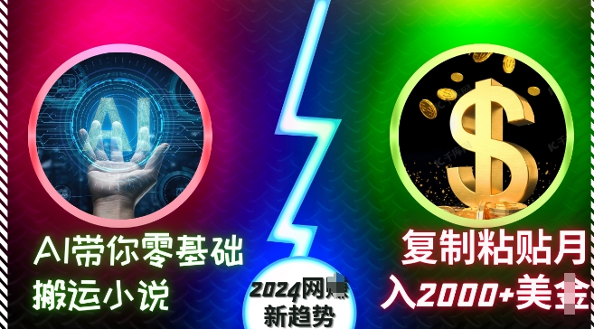 AI带你零基础搬运小说，复制粘贴月入2000+美刀，2024网创新趋势【揭秘】-秀人资源网