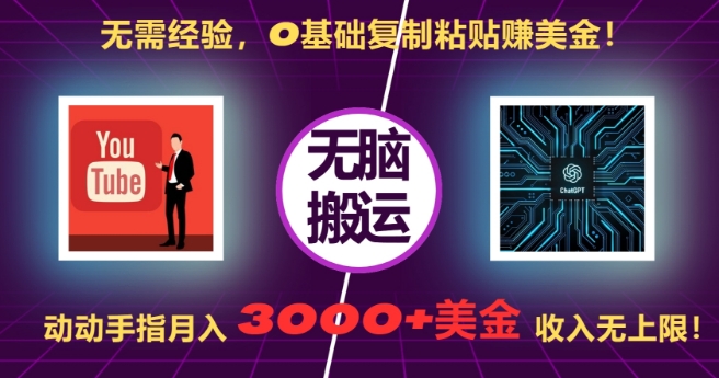 无需经验，0基础复制粘贴赚美刀，动动手指，月入3000+刀，无上限【揭秘】-秀人资源网