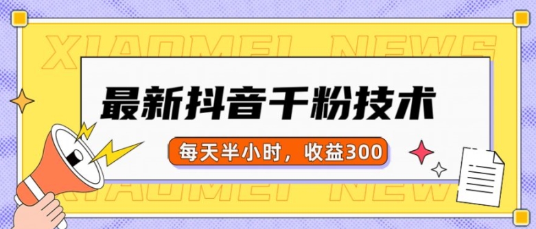 最新抖音千粉项目，当天千粉，每天半小时，收益300-整合资源网