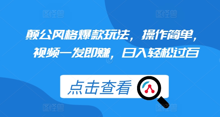 颠公风格爆款玩法，操作简单，视频一发即赚，日入轻松过百【揭秘】-整合资源网