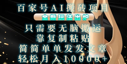 百家号AI搬砖项目，全新玩法出炉，只需要无脑搬运，靠复制粘贴，简单发文章，也能轻松月入1W【揭秘】-整合资源网
