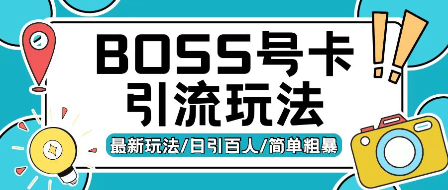 Boss直聘流量卡引流变现玩法，日引200+创业粉【揭秘】-秀人资源网