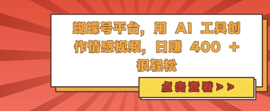 蝴蝶号平台，用 AI 工具创作情感视频，日入4张很轻松【揭秘】-整合资源网