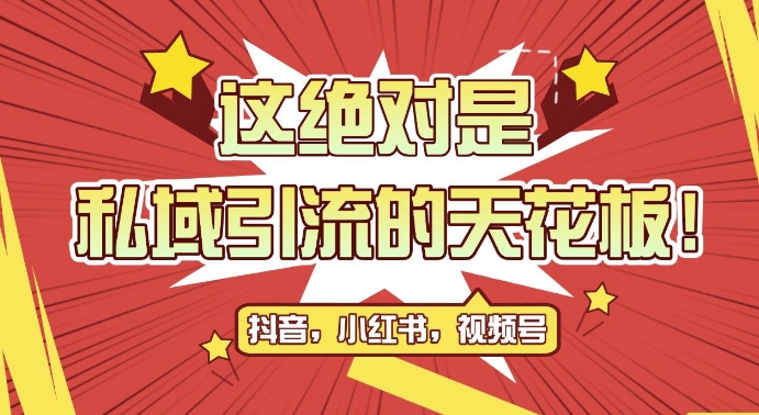 最新首发全平台引流玩法，公域引流私域玩法，轻松获客500+，附引流脚本，克隆截流自热玩法【揭秘】-秀人资源网