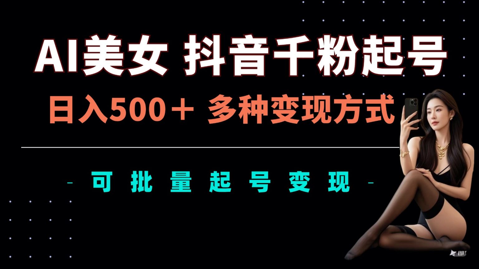 AI美女抖音千粉起号玩法，日入5张，多种变现方式，可批量矩阵起号出售【揭秘】-秀人资源网