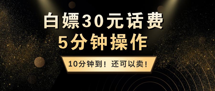 白嫖30元话费，5分钟操作，10分钟到！还可以卖！-整合资源网