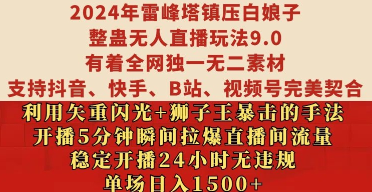 2024年雷峰塔镇压白娘子整蛊无人直播玩法9.0.，稳定开播24小时无违规，单场日入1.5k【揭秘】-秀人资源网