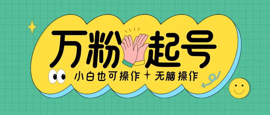 无脑涨万粉方法，2天必起千粉，单日收益2张，小白轻松上手【揭秘】-秀人资源网