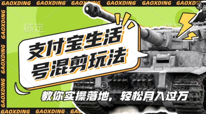 支付宝生活号军事赛道混剪玩法，纯原创视频，手把手教你实操落地，懒人必看【揭秘】-秀人资源网
