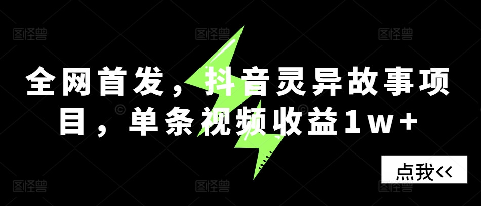 全网首发，抖音灵异故事项目，单条视频收益1w+-秀人资源网