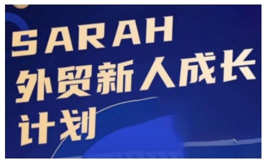 外贸新人成长计划，外贸新人学起来，偷偷让自己变强大-秀人资源网