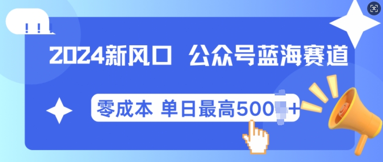 2024新风口微信公众号蓝海爆款赛道，全自动写作小白轻松月入2w+【揭秘】-整合资源网