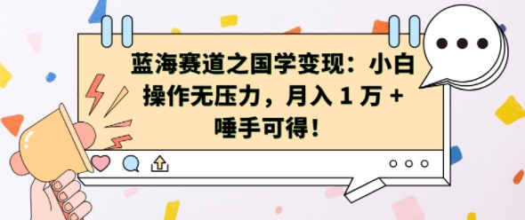 蓝海赛道之国学变现：小白操作无压力，月入 1 W + 唾手可得【揭秘】-秀人资源网