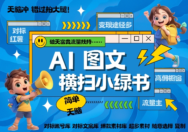 AI搞定小绿书长尾管道收益，简单复制黏贴图文赛道，爆款选题，秒生3000+图文-秀人资源网