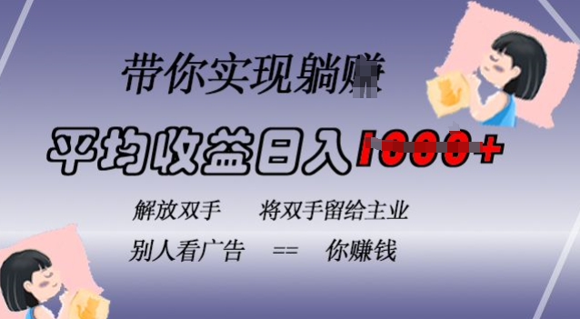 蓝海全自动项目，挂载广告实现被动收益，日收益达1k，无需手动操作，长期稳定，不违规【揭秘】-秀人资源网