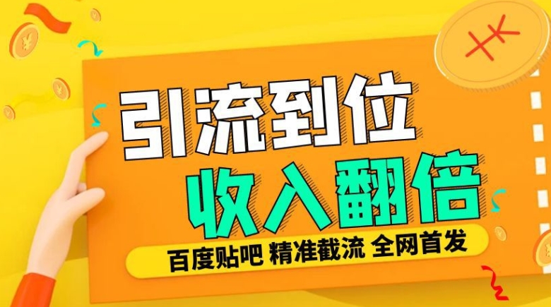 工作室内部最新贴吧签到顶贴发帖三合一智能截流独家防封精准引流日发十W条【揭秘】-整合资源网