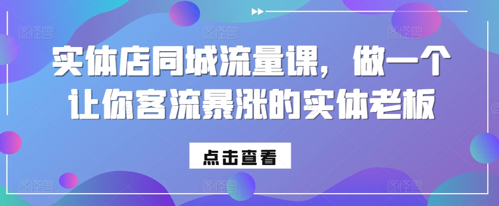 实体店同城流量课，做一个让你客流暴涨的实体老板-秀人资源网