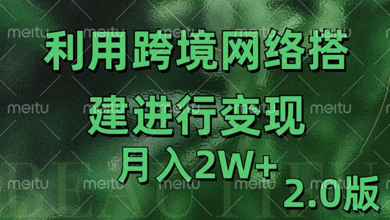 利用专线网了进行变现2.0版，月入2w【揭秘】-秀人资源网