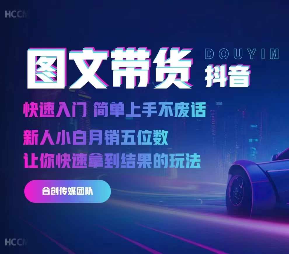 2024抖音图文带货，快速入门，简单上手，不废话，新人小白月销五位数-秀人资源网