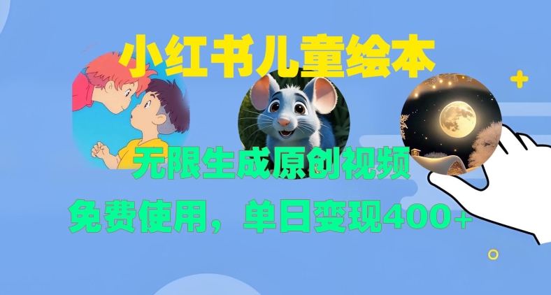 小红书儿童绘本，无限生成原创视频，免费使用，单日变现400+-秀人资源网