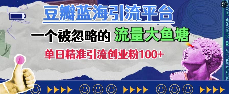 豆瓣蓝海引流平台，一个被忽略的流量大鱼塘，单日精准引流创业粉100+-秀人资源网