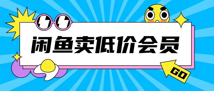 外面收费998的闲鱼低价充值会员搬砖玩法号称日入200+-秀人资源网