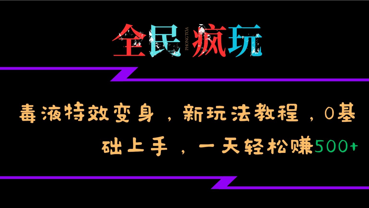 全民疯玩的毒液特效变身，新玩法教程，0基础上手，轻松日入500+-整合资源网