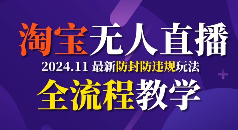 TB无人直播，11月最新防封攻略全流程教学，稳定月入2W+-秀人资源网