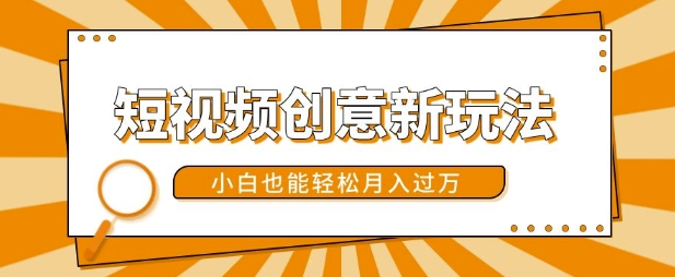 短视频创意新玩法，美女视频转漫画效果，小白也能轻松月入过w【揭秘】-秀人资源网