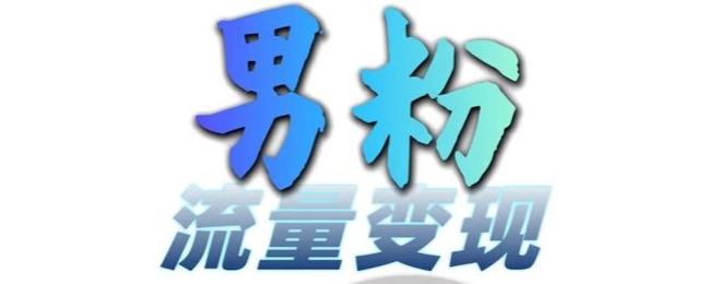 男粉流量+网盘拉新变现，轻松一天3-5张，0基础可学，白嫖来-秀人资源网