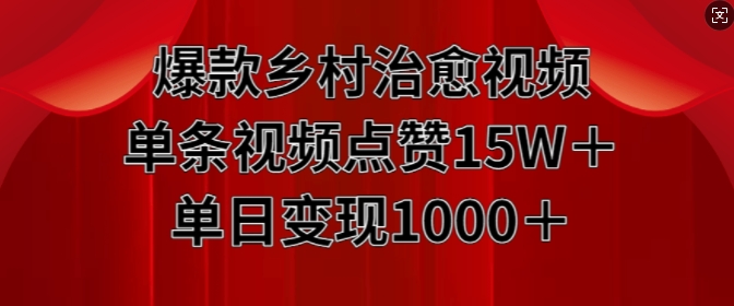 爆款乡村治愈视频，单条视频点赞15W+单日变现1k-秀人资源网