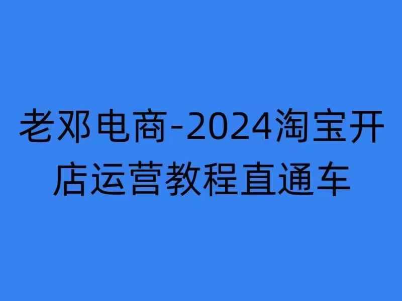 2024淘宝开店运营教程直通车【2024年11月】直通车，万相无界，网店注册经营推广培训-秀人资源网
