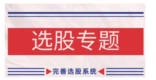 缠论基础之选股专题，完善选股系统-秀人资源网