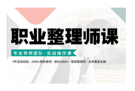 职业整理师培训(新版)，实战操作课-秀人资源网