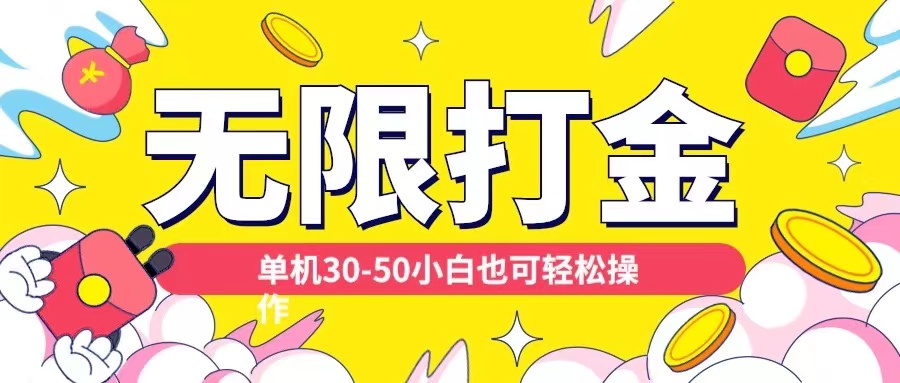 各种平台无限打金玩法，单机30-50纯自撸玩法，适合小白【揭秘】-秀人资源网