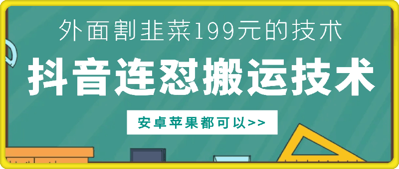 外面别人割199元DY连怼搬运技术，安卓苹果都可以-秀人资源网