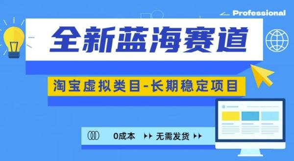 全新蓝海赛道，淘宝虚拟类目，长期稳定，可矩阵且放大-秀人资源网